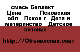 смесь Беллакт 0-6 › Цена ­ 100 - Псковская обл., Псков г. Дети и материнство » Детское питание   